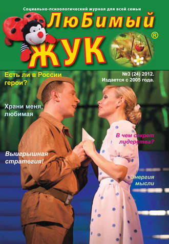 ЛюБимый Жук, №3 (24) 2012. Группа авторов