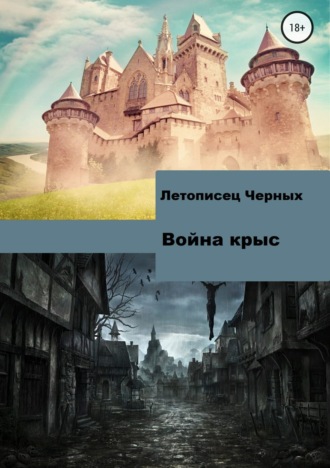 Война крыс. 