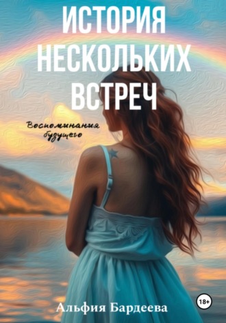 История нескольких встреч. Альфия Бардеева