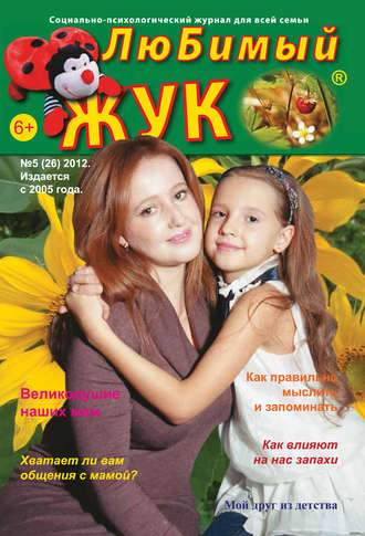 ЛюБимый Жук, №5 (26) 2012. Группа авторов