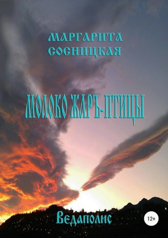 Молоко Жаръ-птицы. 