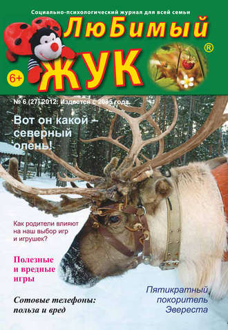 ЛюБимый Жук, №6 (27) 2012. Группа авторов