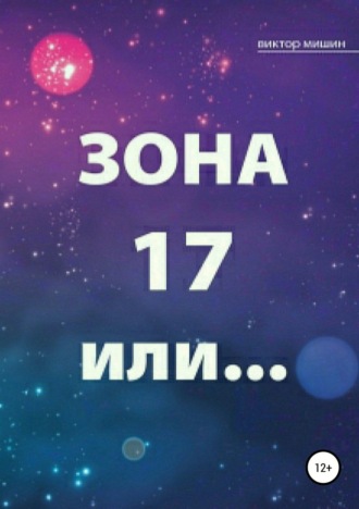 Зона 17 или…. 