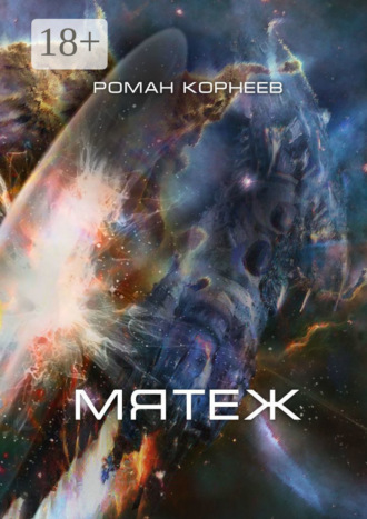 Мятеж. Роман Корнеев
