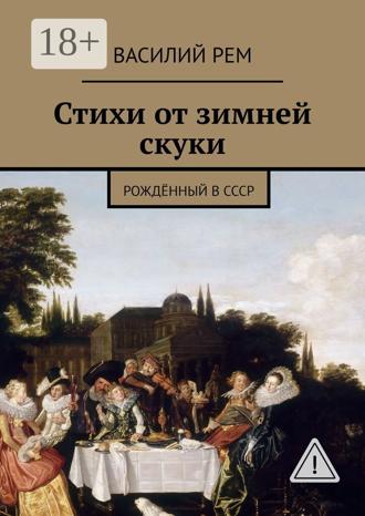 Стихи от зимней скуки. Рождённый в СССР. 