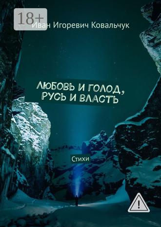 Иван Игоревич Ковальчук. Любовь и голод, Русь и власть. Стихи