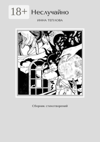 Неслучайно. Сборник стихотворений. Инна Теплова