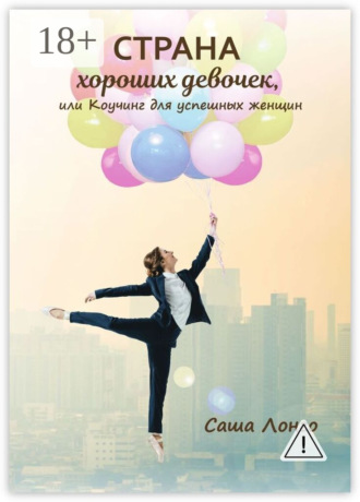 Страна хороших девочек, или Коучинг для успешных женщин. 