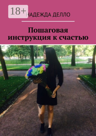 Пошаговая инструкция к счастью. 