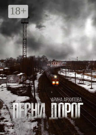 Арина Архипова. Песни дорог