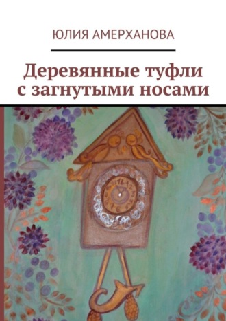 Деревянные туфли с загнутыми носами. Юлия Амерханова