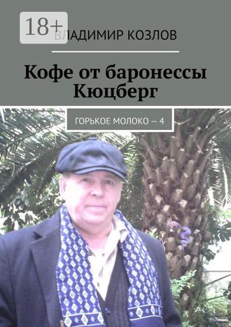 Владимир Козлов. Кофе от баронессы Кюцберг. Горькое молоко – 4