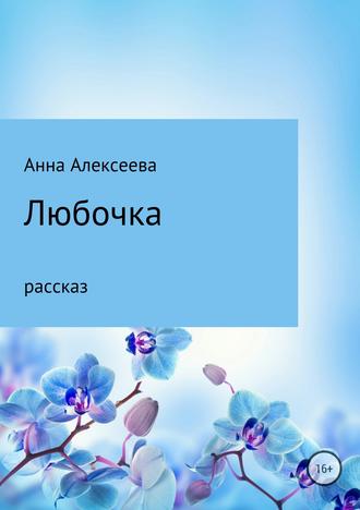 Анна Александровна Алексеева. Любочка