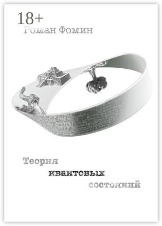 Роман Фомин. Теория квантовых состояний