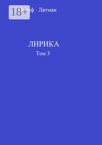 Лирика. Том 3. Иосиф Латман