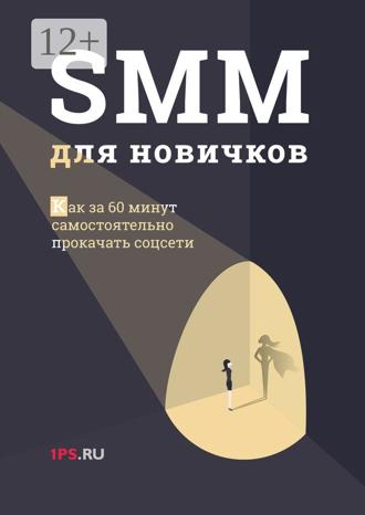SMM для новичков. 