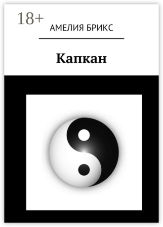 Капкан. 