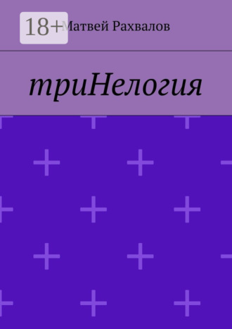 триНелогия. 