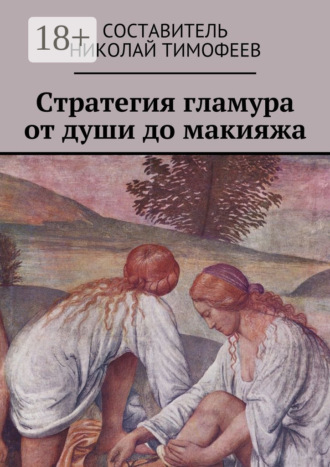 Николай Тимофеев. Стратегия гламура от души до макияжа. Самоучитель для женщин