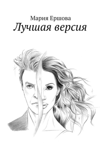 Лучшая версия. Мария Александровна Ершова