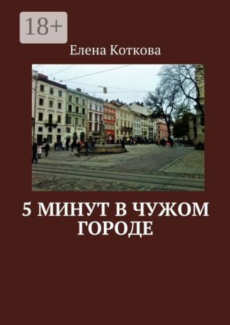 5 минут в чужом городе. Елена Коткова