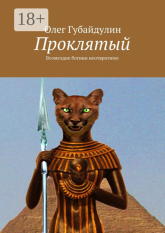 Проклятый. Олег Нильевич Губайдулин