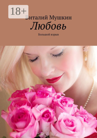 Любовь. Большой взрыв. 
