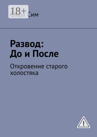 Развод: до и после. Откровение старого холостяка. Саша Сим