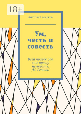 Ум, честь и совесть. 