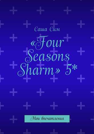 Саша Сим. «Four Seasons Sharm» 5*. Мои впечатления