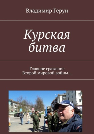 Курская битва. Главное сражение Второй мировой войны…. 