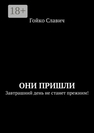 Они пришли. Завтрашний день не станет прежним!. Гойко Славич