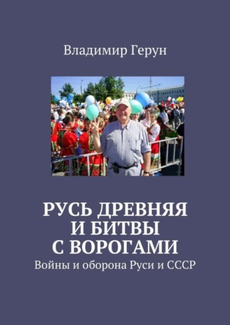 Русь древняя и битвы с ворогами. Войны и оборона Руси и СССР. 