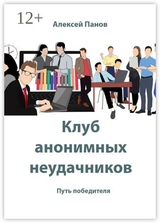 Алексей Панов. Клуб анонимных неудачников. Путь победителя