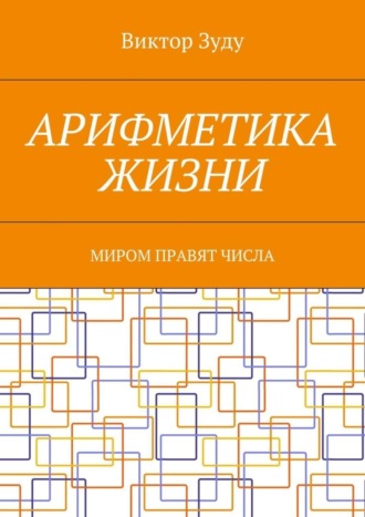 Виктор Зуду. Арифметика жизни. Миром правят числа