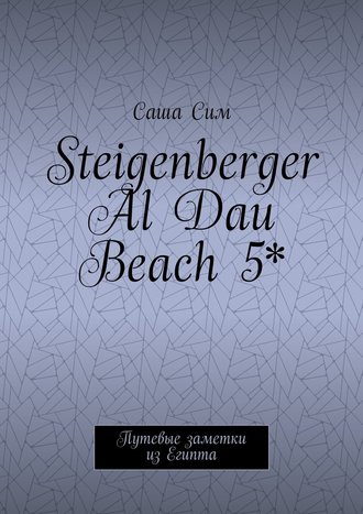 Саша Сим. Steigenberger Al Dau Beach 5*. Путевые заметки из Египта