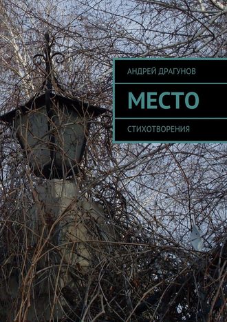 Андрей Драгунов. Место. Стихотворения