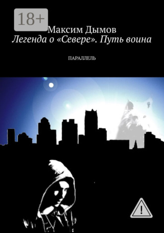 Легенда о «Севере». Путь воина. Параллель. 