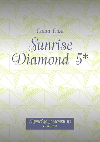Саша Сим. Sunrise Diamond 5*. Путевые заметки из Египта