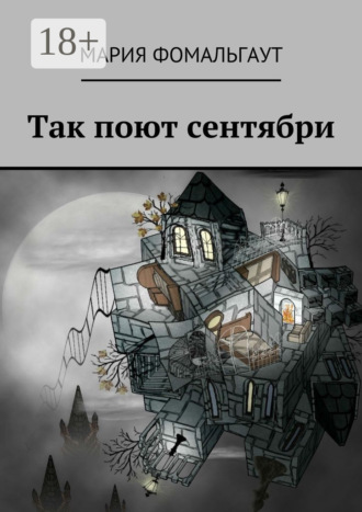Так поют сентябри. 