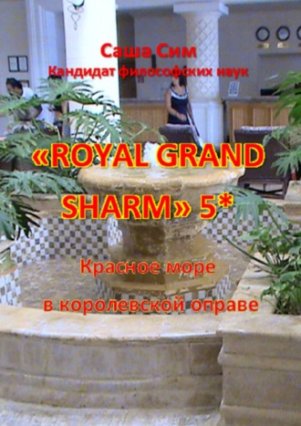 Саша Сим. «Royal Grand Sharm» 5*. Красное море в королевской оправе