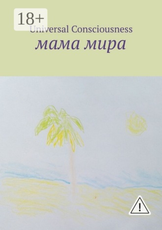 Мама мира. Universal Consciousness