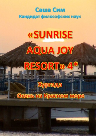 Саша Сим. «Sunrise Aqua Joy Resort» 4*. Хургада. Осень на Красном море