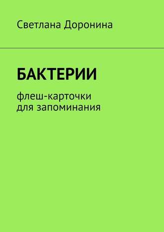 Светлана Леонидовна Доронина. Бактерии. Флеш-карточки для запоминания