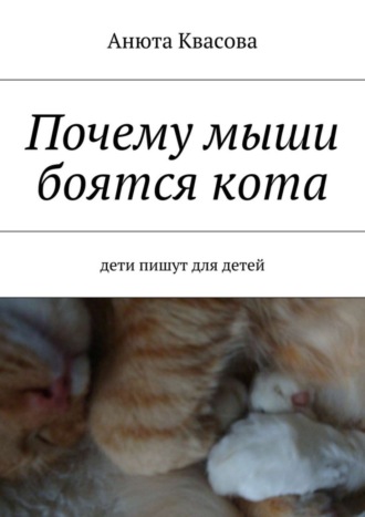Почему мыши боятся кота. Дети пишут для детей. Анюта Александровна Квасова