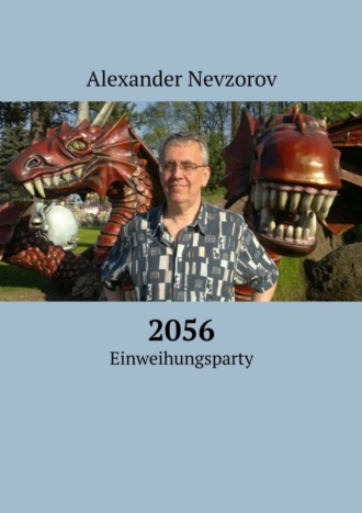 2056. Einweihungsparty. Александр Невзоров