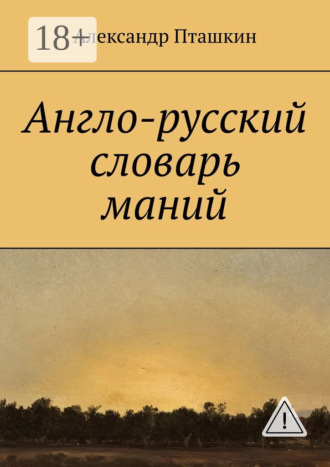 Англо-русский словарь маний. Александр Пташкин