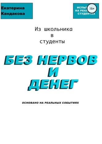 Из школьника в студенты без нервов и денег. Катерина Юрьевна Кандакова