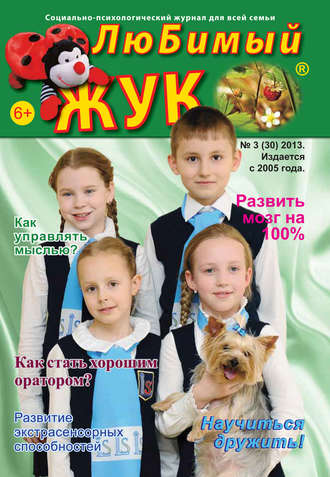 Группа авторов. ЛюБимый Жук, №3 (30) 2013