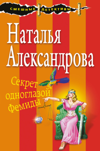 Секрет одноглазой Фемиды. 